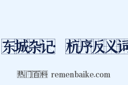 东城杂记·杭序反义词是什么意思的图片